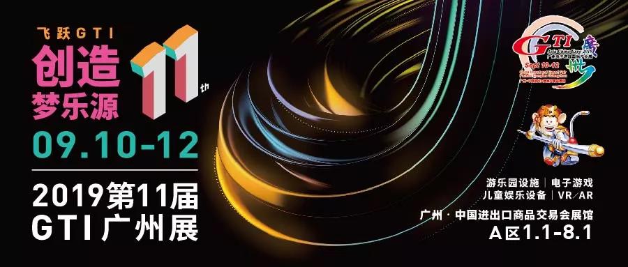 2019GTI广州电子游戏国际产业展