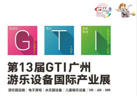 2021GTI广州游乐设备国际产业展